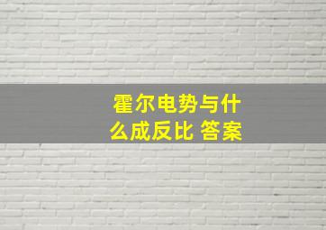 霍尔电势与什么成反比 答案